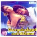 Play/Download Annamalai Deepam.mp3 from Coimbatore Mappillai for free